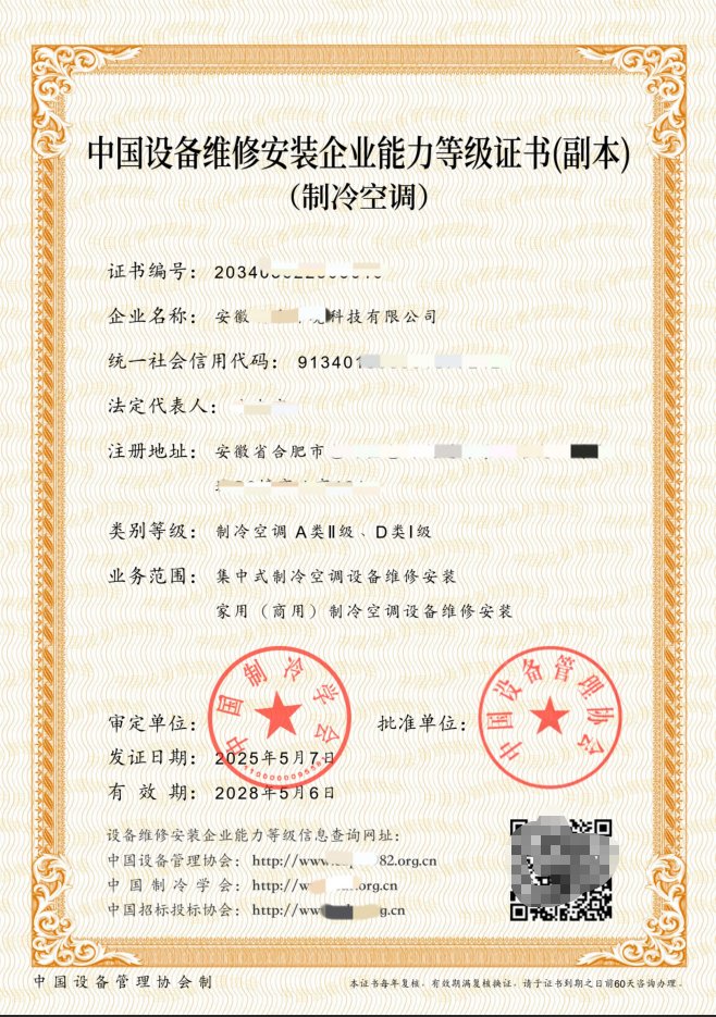 中国设备维修安装企业能力等级证书案例：制冷空调A类Ⅱ级、D类Ⅰ级