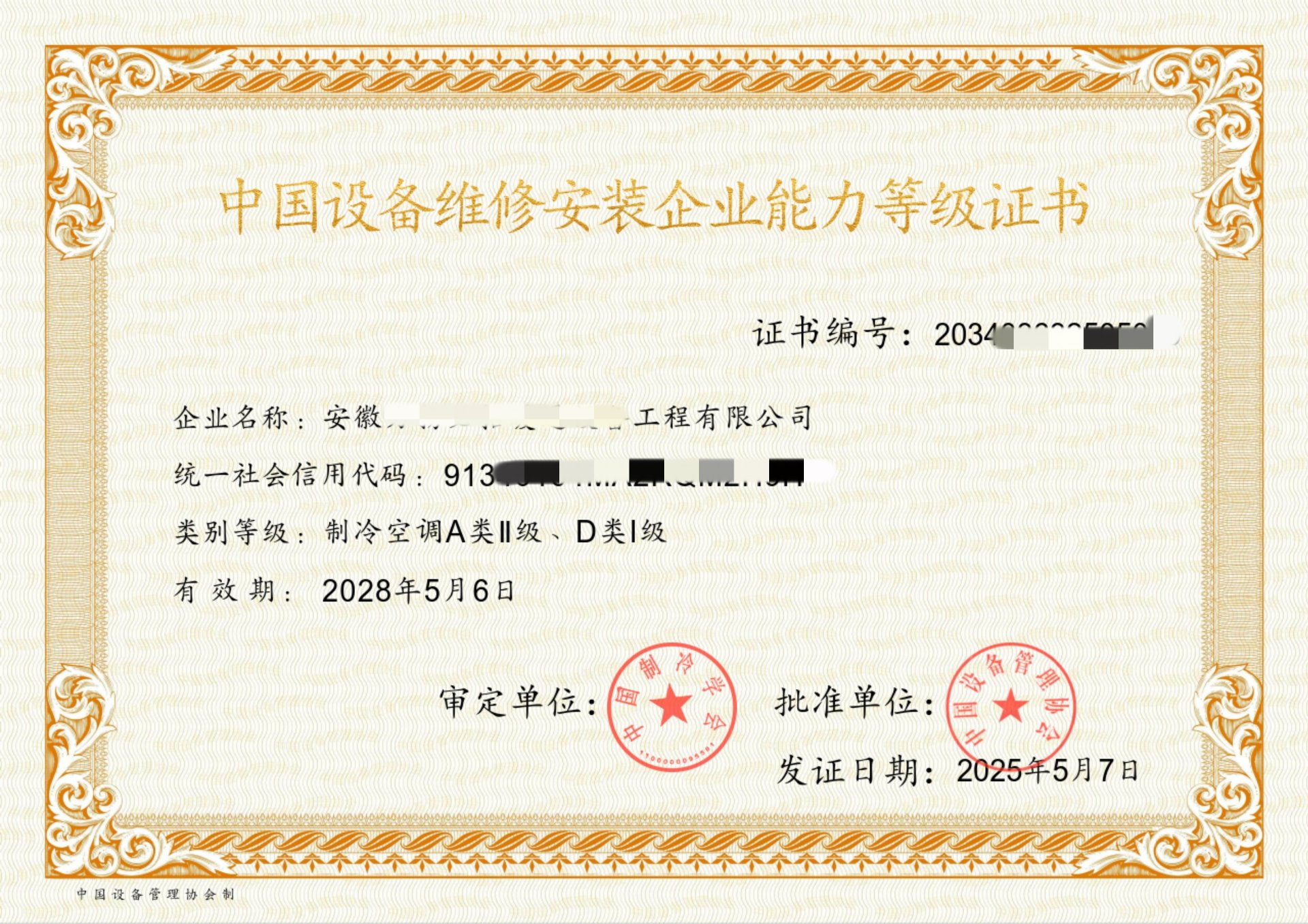 中国设备维修安装企业能力等级证书案例：暖通设备工程有限公司