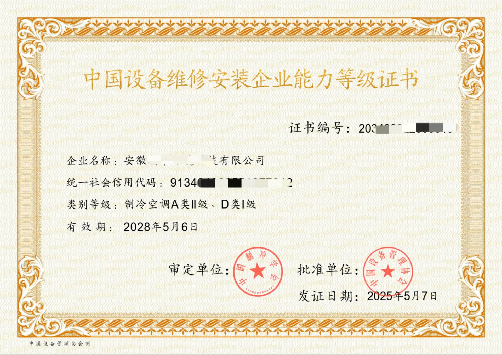 中国设备维修安装企业能力等级证书案例：环境科技有限公司