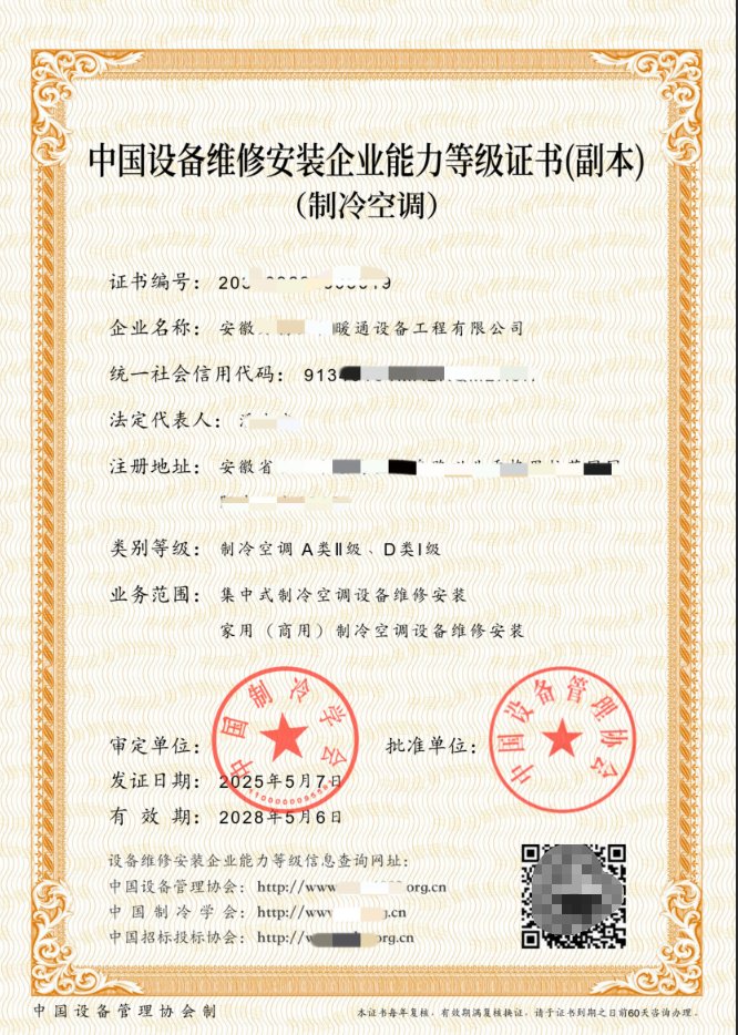 中国设备维修安装企业能力等级证书案例副本
