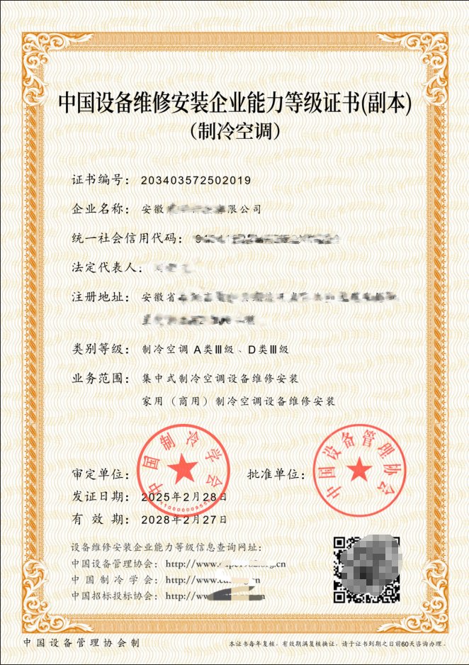 中国设备维修安装企业能力等级证书案例：制冷空调A类Ⅲ级、D类Ⅲ级