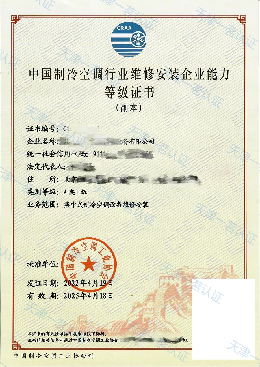 中央制冷空调行业维修安装企业能力等级证书(CRAA)· A类Ⅱ级