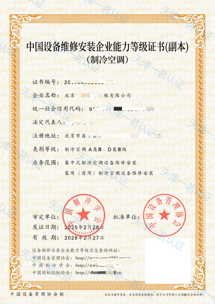 中国设备维修安装企业能力等级证书(制冷空调A类Ⅲ、D类Ⅲ级)