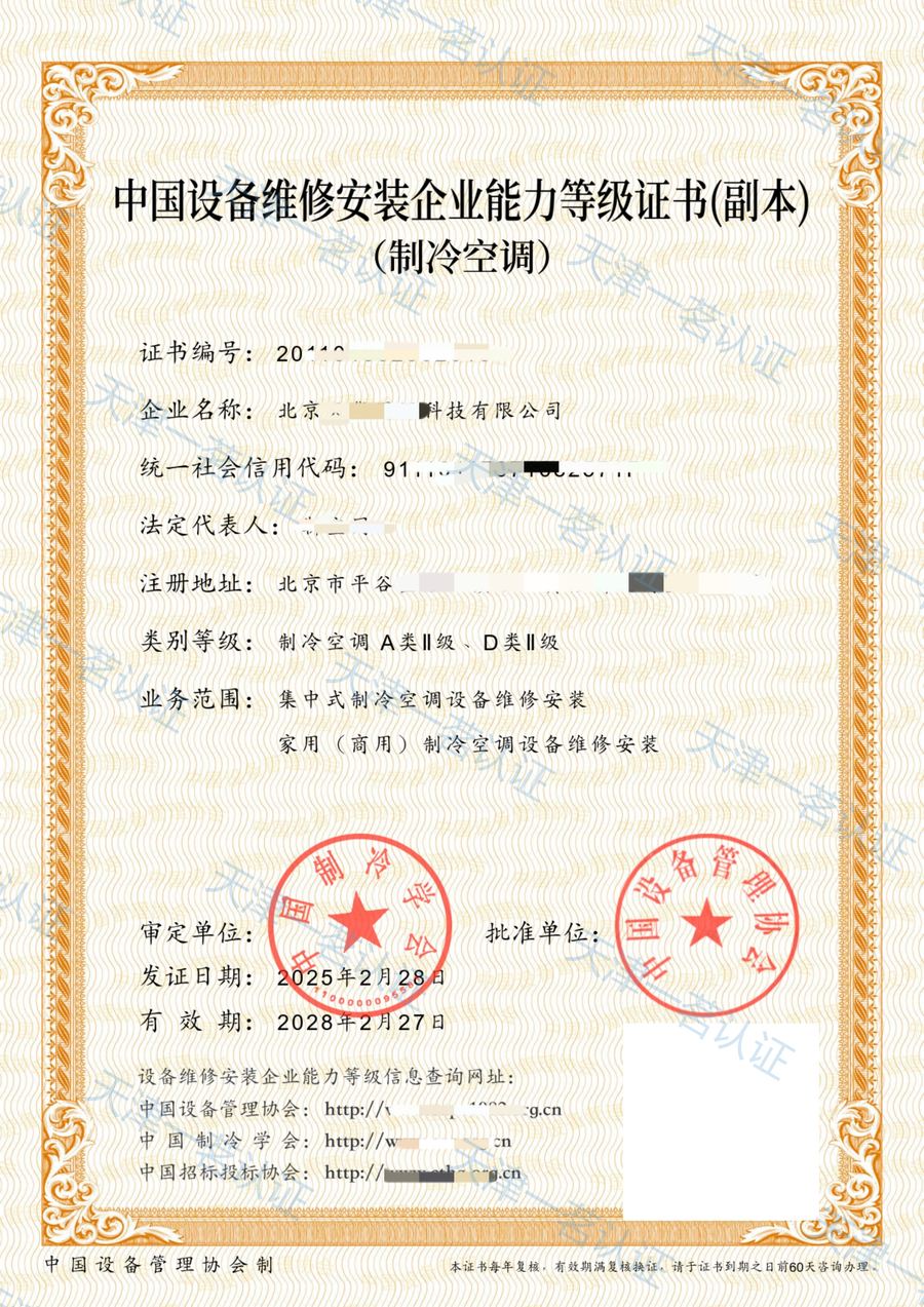 中国设备维修安装企业能力等级证书(制冷空调A类Ⅱ级、D类Ⅱ级)