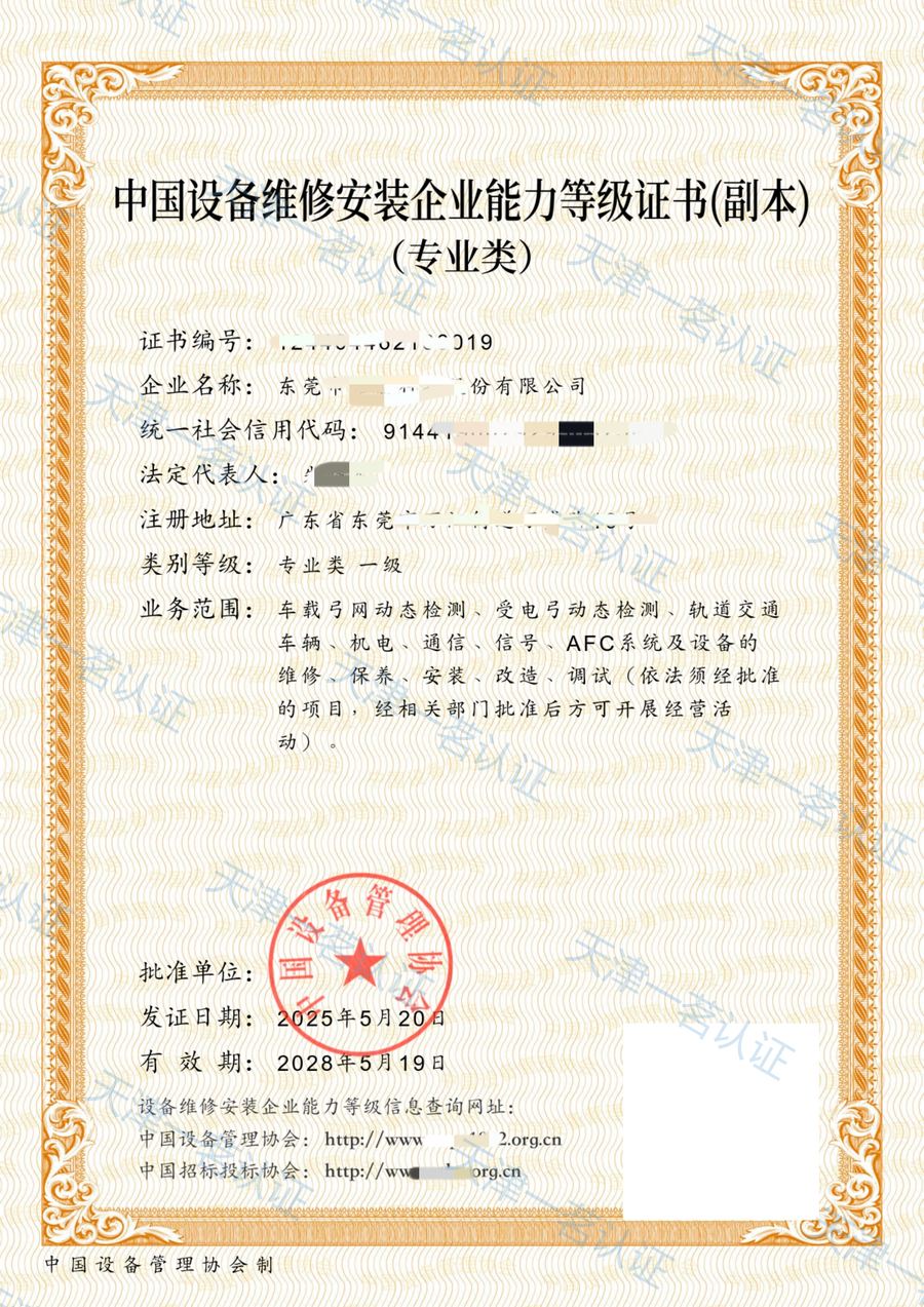 中国设备维修安装企业能力等级证书(副本)
