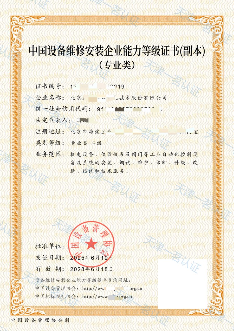 中国设备维修安装企业能力等级证书(自动化设备类)