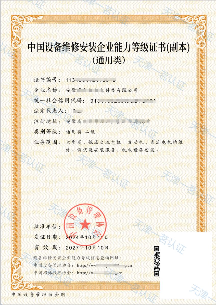 中国设备维修安装企业能力等级证书(电机类)
