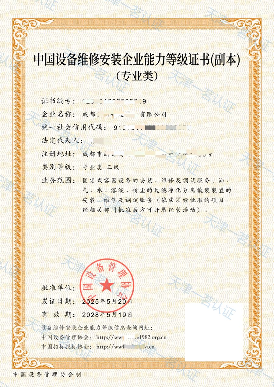 中国设备维修安装企业能力等级证书(过滤器设备类)