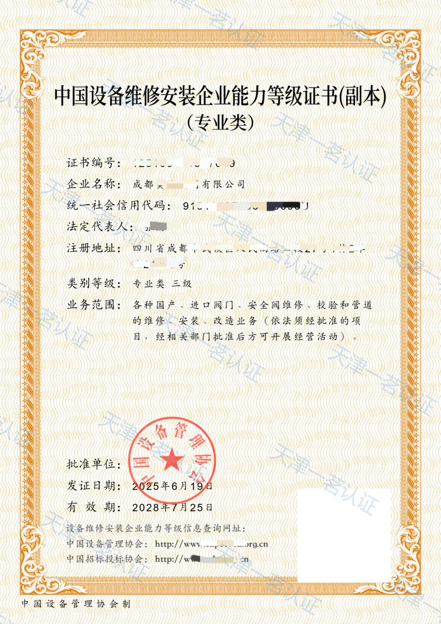中国设备维修安装企业能力等级证书(阀门类)