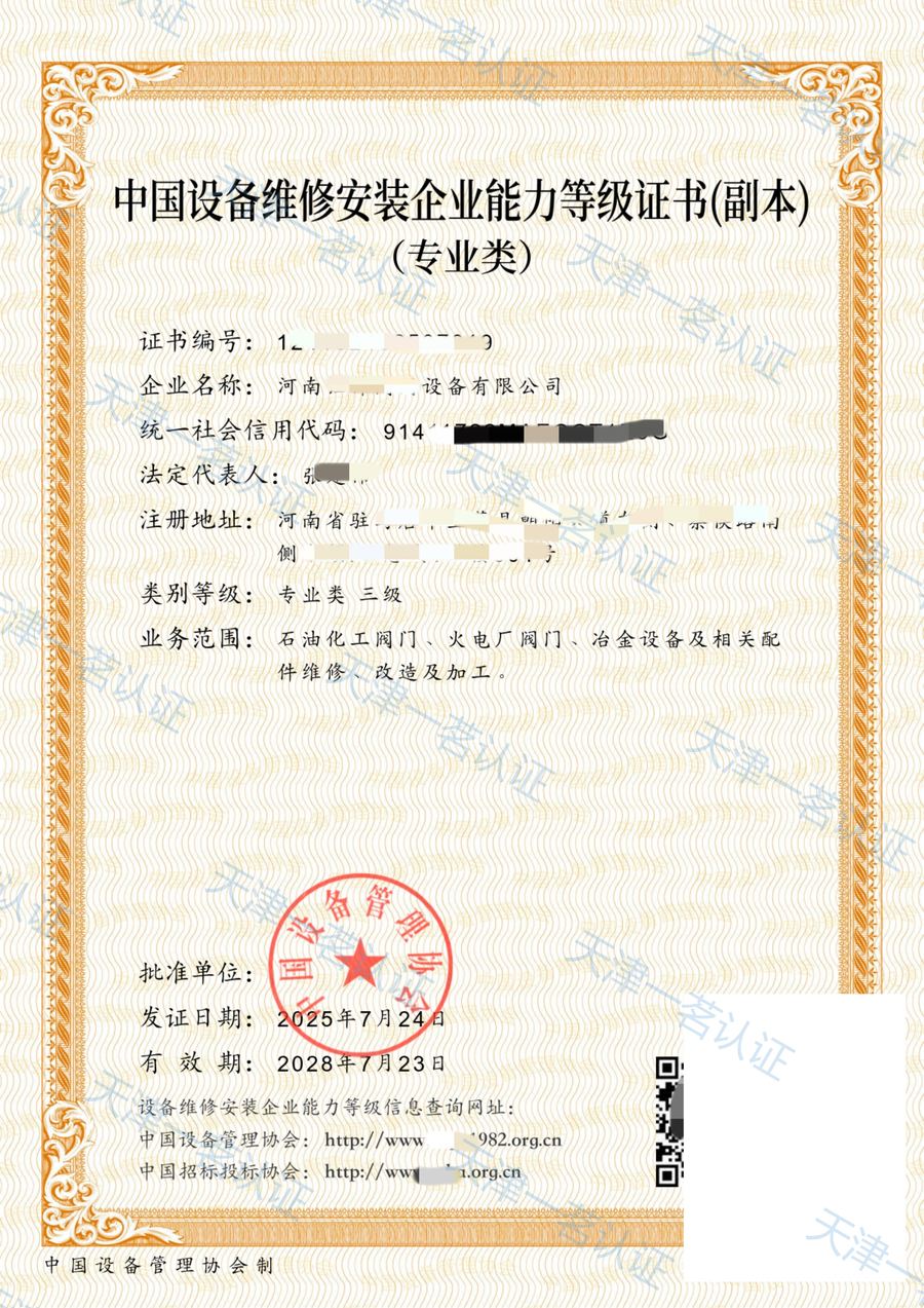 中国设备维修安装企业能力等级证书(阀门类,副本)