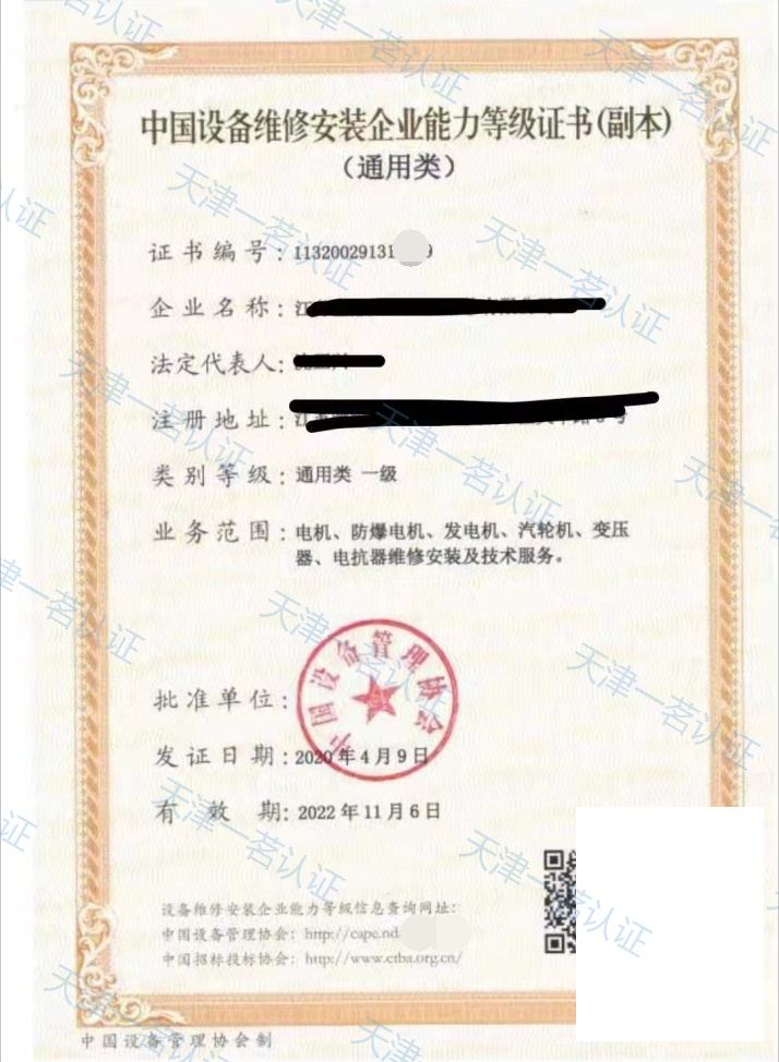 中国设备维修安装企业能力等级证书(电机/防爆电机类)
