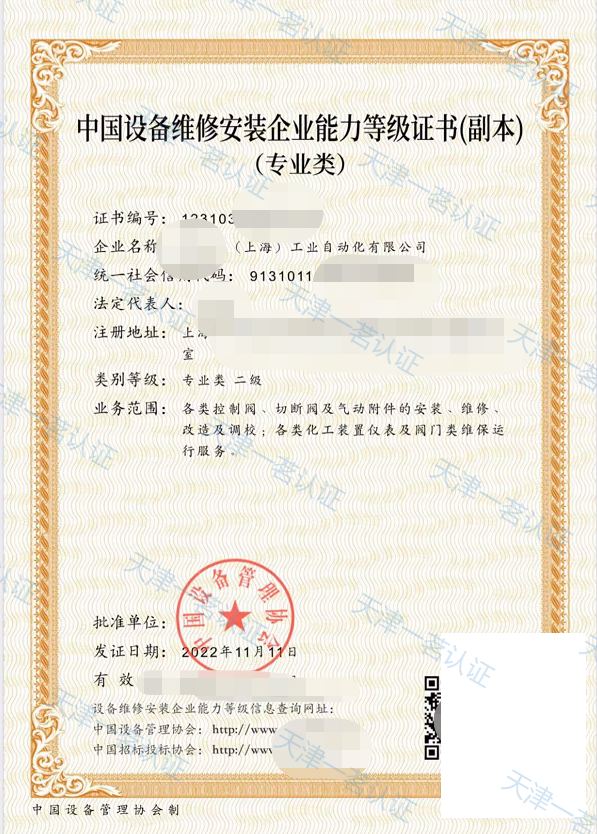 中国设备维修安装企业能力等级证书(阀门工业类)