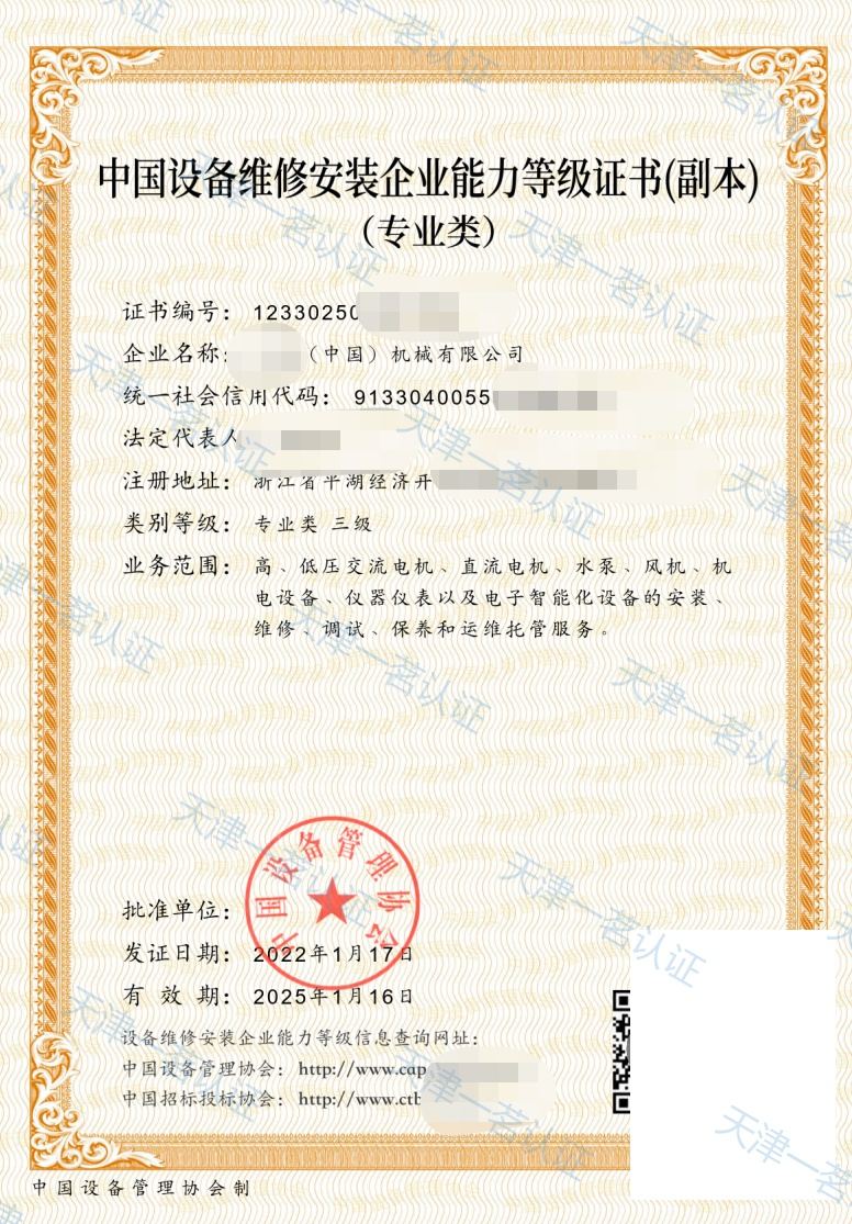 中国设备维修安装企业能力等级证书(高低压电机类)